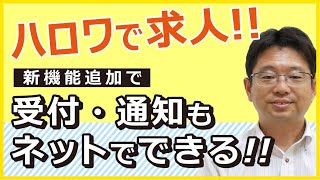 【企業向け】採用担当者必見！ハローワークの求人が便利にオンラインの３つの新機能 [upl. by Auric]