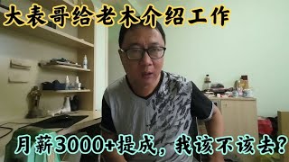 大表哥给老木介绍工作，公司月薪3000元，我拒绝还是接受？ [upl. by Trefor]