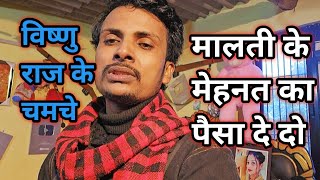 मालती का मेहनत का पैसा दे दो आप लोग।gorakhpuria bhauji [upl. by Barstow]