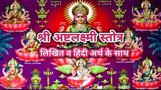 श्री अष्टलक्ष्मी स्तोत्र  हिंदी अर्थ के साथ  shri ashta lakshmi stotram  ashtalakshmi stotram [upl. by Ezarras628]