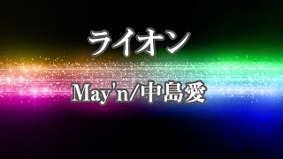 【カラオケ】ライオン  Mayn中島愛【オフボーカル】｜「マクロスF」オープニング [upl. by Hoppe]