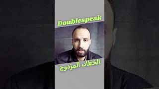 الخطاب المزدوج menthalhealth humanbehavior doublespeak psychology shortvideo viralvideo [upl. by Sana878]