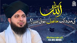 quotAllah Ki Madadquot Kab Hasil Hoti hai Muhammad Ajmal Raza Qadri Official [upl. by Pierpont]