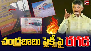 చంద్రబాబు ఫ్లెక్సీ పై రగడ Chandrababu Flexy Issue  Raa Kadali Ra Meeting In ap  99tv [upl. by Woodhead249]