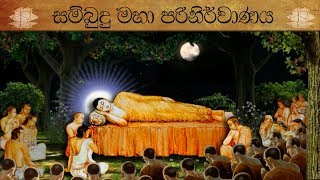 Maha Parinirvanaya à¶¸à·„à· à¶´à¶»à·’à¶±à·’à¶»à·Šà·€à·à¶«à¶º [upl. by Saihttam]