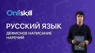 РУССКИЙ ЯЗЫК 7 класс Дефисное написание наречий  Видеоурок [upl. by Esinehc]