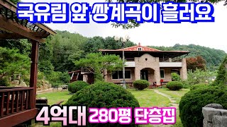 국유림 접하고 내 집 앞으로 쌍계곡 흐르는 단층주택매매 입니다 2차선 도로 인접한 평탄지여서 접근성 좋아요 용문숲부동산3806 양평전원주택급매매물 양평부동산매매 [upl. by Ainoz]