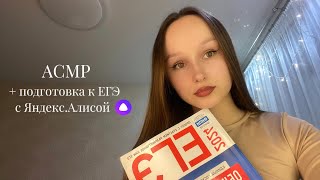 асмр asmr  ЯндексАлиса подготовит тебя к ЕГЭ по обществознанию на 100 баллов 💯 [upl. by Llenahc]