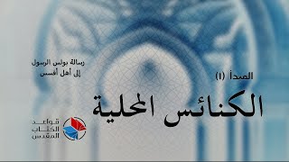 رسالة أفسس  ١ الكنائس المحلية  أف ١١٢ [upl. by Elysha]