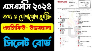 সিলেট বোর্ড SSC ICT এমসিকিউ প্রশ্ন সমাধান ২০২৪।Sylhet Board SSC ICT MCQ Question Solution 2024 [upl. by Bernard811]