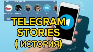 Telegram  история stories qoyish  как создат история на телеграмме [upl. by Ardnael]