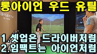 롱아이언 우드 유틸 주로 길고 가는 것들 도저히 못하겠어요 짧고 굵은건 머 그런대로 하겠구요 [upl. by Maier6]