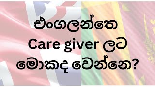 Care giver visa restrictions in UK කෙයා ගිවර් සම්බන්ධ අලුත්ම නීති srilankansinuk caregiver [upl. by Eivi]