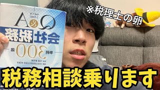 【デビュー戦】税理士試験受験生が税務相談に乗ってみたら衝撃の回答になりました [upl. by Fabrice]