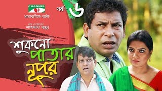 Shukno Patar Nupur  Episode 06  Drama Serial  Mosharraf Karim  Urmila  Tanha  Channel i TV [upl. by Mahsih]