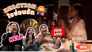 Reaction ใจซ่อนรัก The Secret of us EP4  โซฟาไม่แดง ก็ร้อนแรงได้  3Plus [upl. by Aeniah]