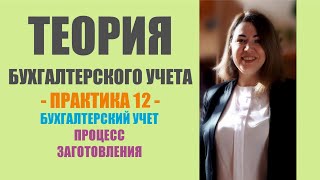 Практическое занятие по ТБУ  Бухгалтерский учет процесса заготовления [upl. by Carri472]