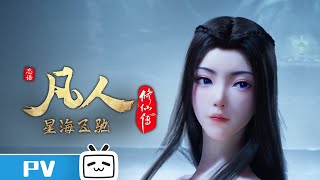 《凡人修仙传》第118话预告： 星海飞驰第42集【加入会员专享最新集】 [upl. by Sunny]