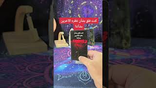 هذه الرسالة لك من الشخص الذي يشغل بالك الان tarot نصائح توقعات [upl. by Kristie106]