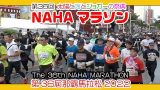 第３６回 那覇マラソン２０２２ 那霸马拉松  NAHA MARATHON  １２月４日 No６ 那覇国際通り Okinawa [upl. by Lempres]