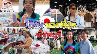 โกดังญี่ปุ่น FAB Land ของเยอะมากๆเลย ทุกคน Happy Channel [upl. by Eelessej]