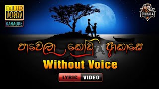 Pawela Kodu Akase ❤️ පාවෙලා කෝඩු ආකාසෙ  Lyrics  Karaoke Without Voice  Chandana Liyanarachchi [upl. by Krik]