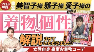 【美智子様 雅子様 愛子様着物解説】皇室の着物３つのコーデポイント 着物と個性のプロが解説 [upl. by Harri]