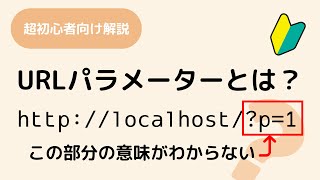 URLパラメーターって何？クエリパラメーター、クエリ文字列、クエリーストリングとかいろいろあるし、URLエンコードやURLデコードもよくわからん！という人のためのアニメーション解説です [upl. by Yborian885]