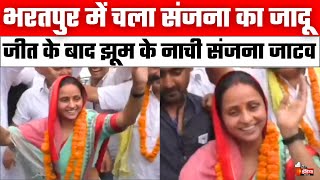 Sanjana Jatav Bharatpur Seat से जीतीं जीत के बाद झूम के किया डांस  Congress। Sachin Pilot [upl. by Merras]