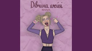 Дівчина крейзі [upl. by Petite]