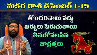 Makara Rashi phalalu  December 115  Capricorn Horoscope  telugu astrology  Rasi phalalu 2018 [upl. by Cohbert660]