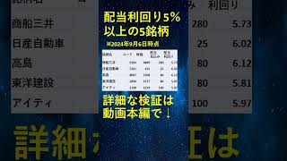 配当利回り5％超えのスーパー高配当株5選高配当株投資株式投資配当金生活nisa新nisa投資投資初心者資産運用 [upl. by Linskey]