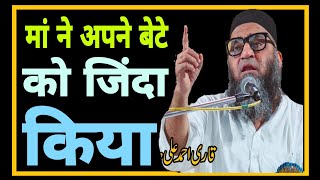 Maa ne Apne Bete Ko Zinda Kiya qari Ahmad ali falahi [upl. by Ambrosius]