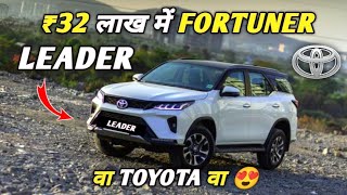 Toyota Fortuner Leader 2024 🔥 Fortuner Leader India launch fortunerleader2024 [upl. by Montgomery]