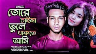 তোরে চাইনা ভুলে থাকতে আমি 🔥 Tore Caina Vule Thakte Ami 🔥 Naimur Rahoman Limon 🔥 New Music Song [upl. by Mcnully]