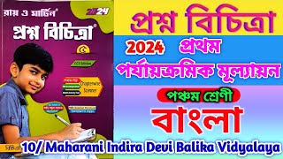 class 5 bengali 1st unit test 2024💥 class 5 bengla🔥 proshna bichitra class 5 bengali💯 [upl. by Nitnelav]