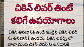 చికెన్ లివర్ తింటే కలిగే లాభాలుhealth tipsChiken liver uses [upl. by Hospers]