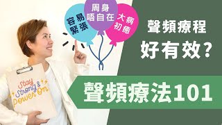 【聲療介紹】 中文字幕 頌缽聲療好有效 [upl. by Geminian]