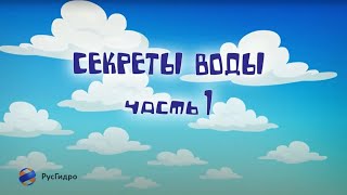 Мультфильм quotСекреты водыquot [upl. by Drucy]