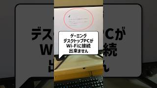 ゲーミングデスクトップPCでWiFiに繋ぐ方法📶【速度比較】 shorts [upl. by Villada]