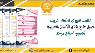 نموذج لكيفية تنظيم ملف الوثائق الخاصة بالمدرسة [upl. by Kera]