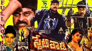 STATE ROWDY  TELUGU FULL MOVIE  CHIRANJEEVI  BHANUPRIYA  RADHA  TELUGU CINE CAFE [upl. by Oiralih]