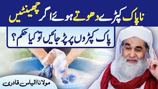 Islamic question answer Napak cheenty agr pak kpron py pard jayen tu Kya hukum Madni TV Urdu [upl. by Dominy507]