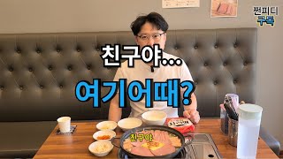 친구야오늘은 부대찌개 우리동네 부대찌개 부산맛집 가성비맛집 koreanfood 연산동맛집 시리즈 유행어 [upl. by Fabiolas734]