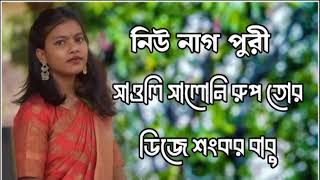 সাওলি সালনি রুপ তোর ডিজে শংকর বাবু নিউ নাগ পুরী গদন ২০২৪🤣🔥🦋😁🥀🤑🤭🇧🇩🥀 [upl. by Fusco931]