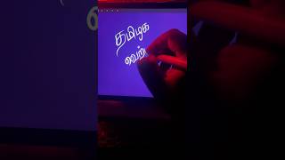 தமிழக வெற்றிக் கழகம் என்ற பெயர் தமிழில் எழுதுவதுshortsyt [upl. by Amice106]