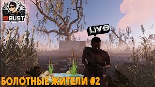 RUST  БОЛОТНЫЕ ЖИТЕЛИ  СТРИМ 2 [upl. by Sayette838]