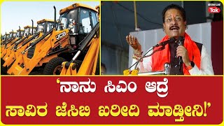 Basanagouda Patil Yatnal Talks About Becoming CM‘ನಾನು ಸಿಎಂ ಆದ್ರೆ ಸಾವಿರ ಜೆಸಿಬಿ ಖರೀದಿ ಮಾಡ್ತೀನಿ’ [upl. by Dorelle]