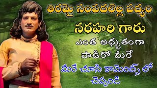 తిరమై సంపదళెల్ల పద్యం అద్భుతంగా పాడిన నరహరి గారు [upl. by Kimberli463]