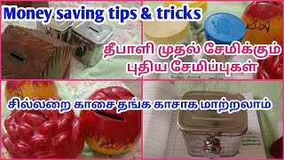 💰💰 simple Money saving tips சிறுக சிறுக இப்படியும் சேமிக்கலாம் How to save money [upl. by Plume754]